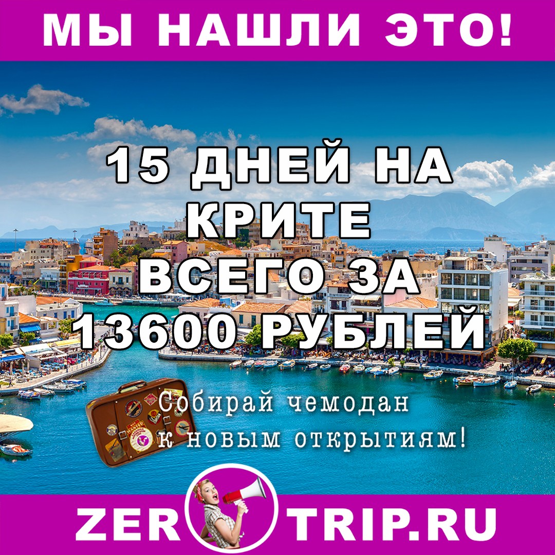 15 дней в Греции (о. Крит) из Москвы от 13600 рублей!