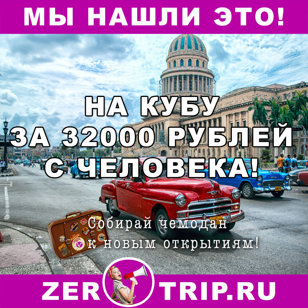 Тур по цене перелета: 10 дней на Кубе из Москвы за 32000 рублей с человека