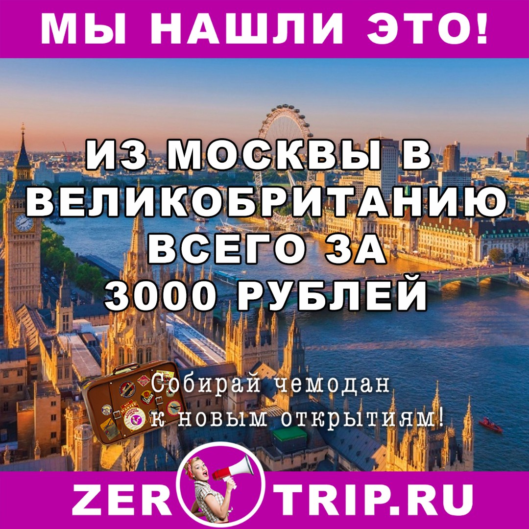 В Великобританию всего за 3000 рублей