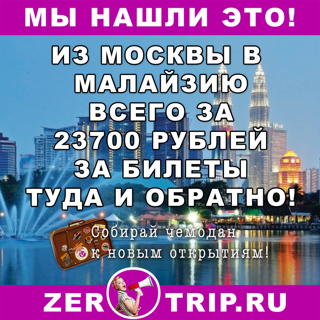 Из Москвы в Малайзию всего за  23700 рублей
