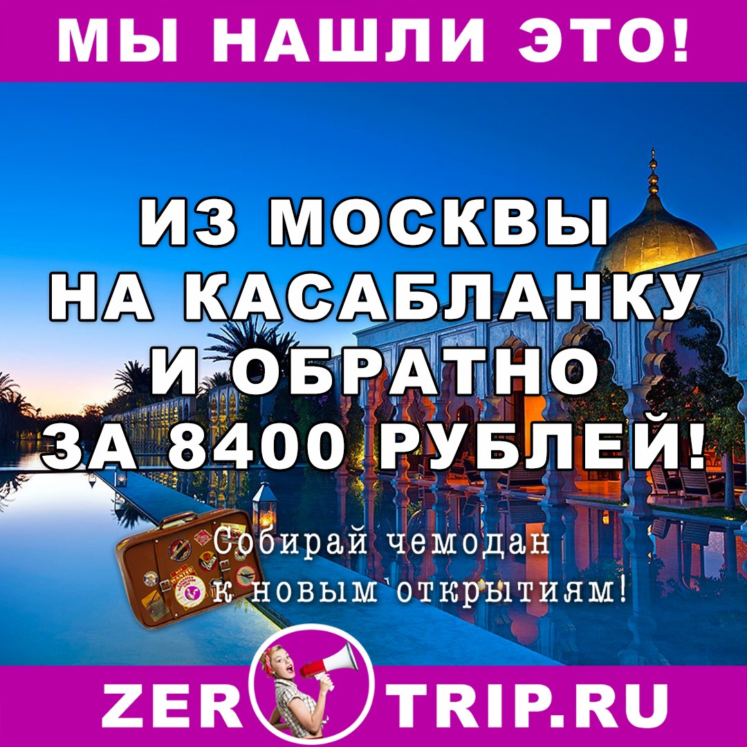 Из Москвы на Касабланку и обратно всего за 8400 рублей