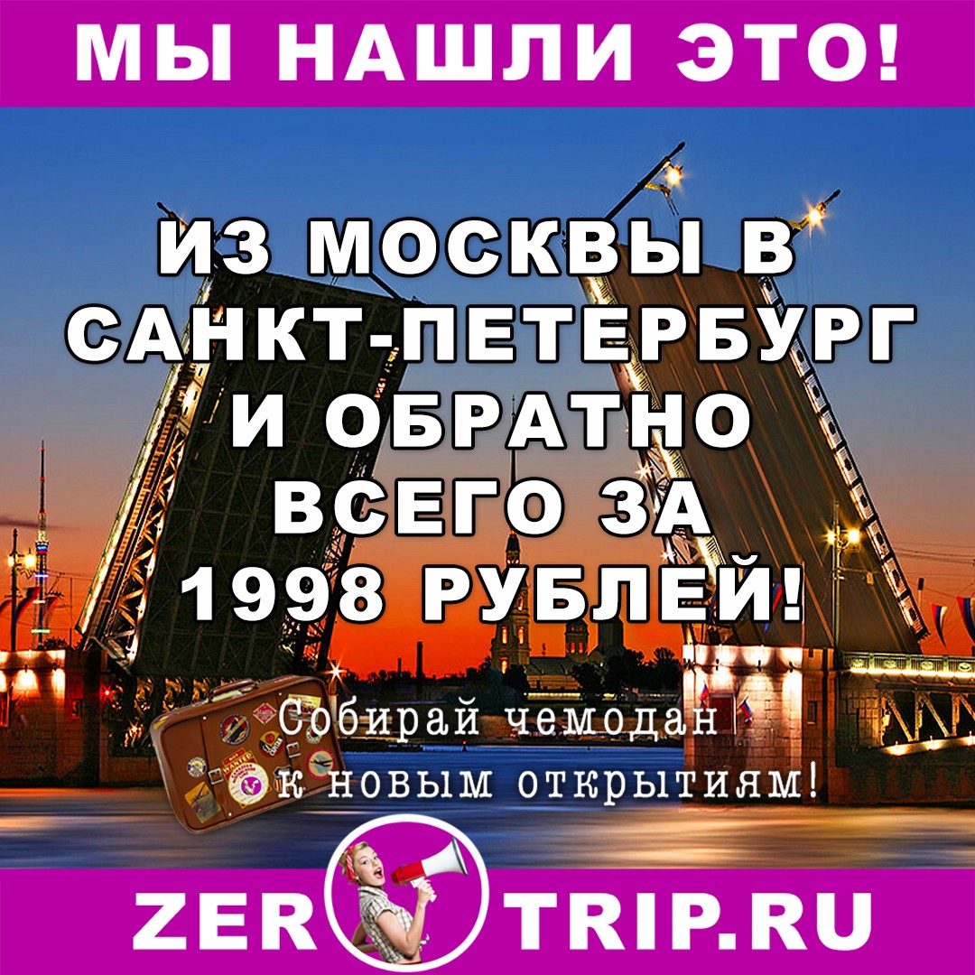 Из Москвы в Санкт-Петербург за 1998 рублей