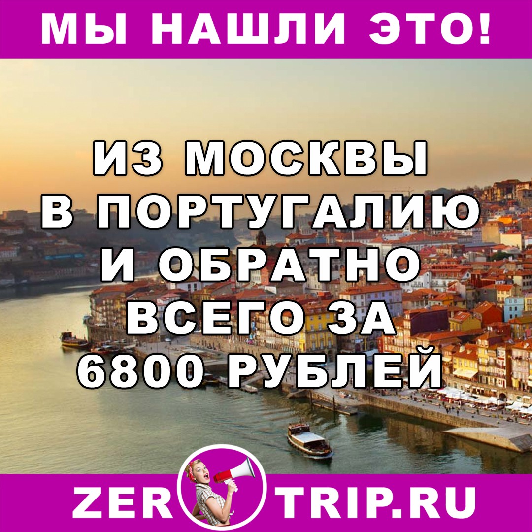 Из Москвы в Порту (Португалия) и обратно за 6800 рублей