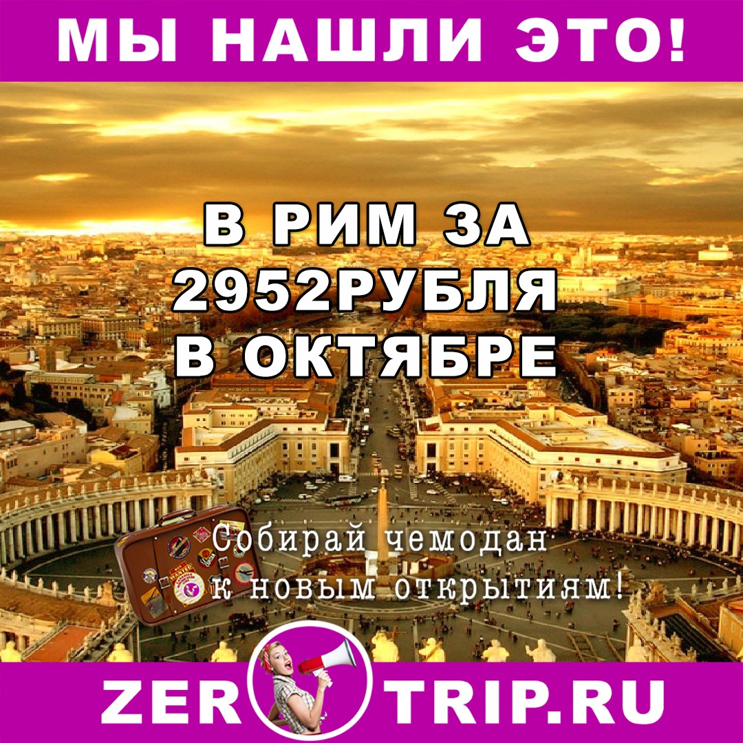 В Рим за 2950 рублей из Москвы