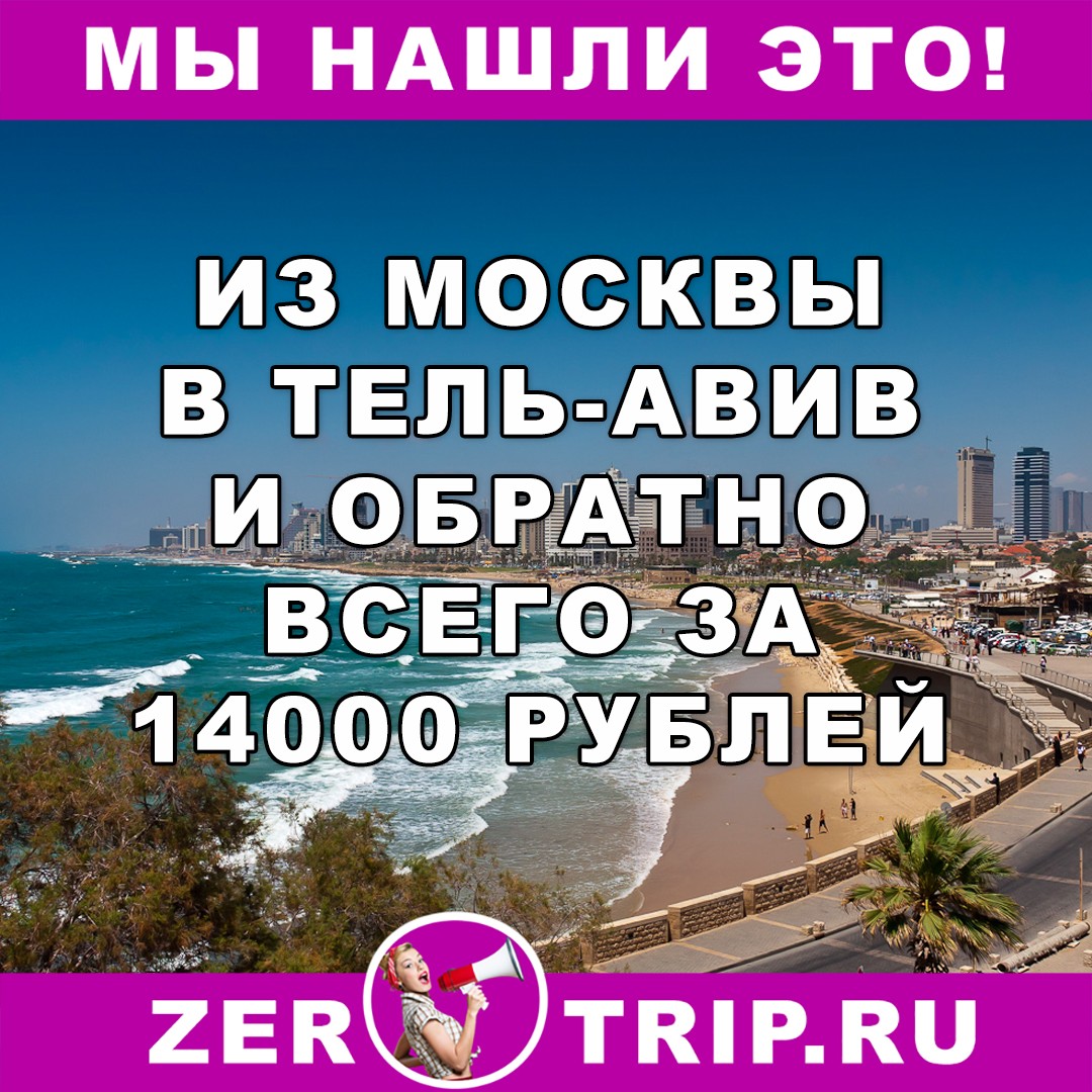 Из Москвы в Тель-Авив и обратно за 14000 рублей