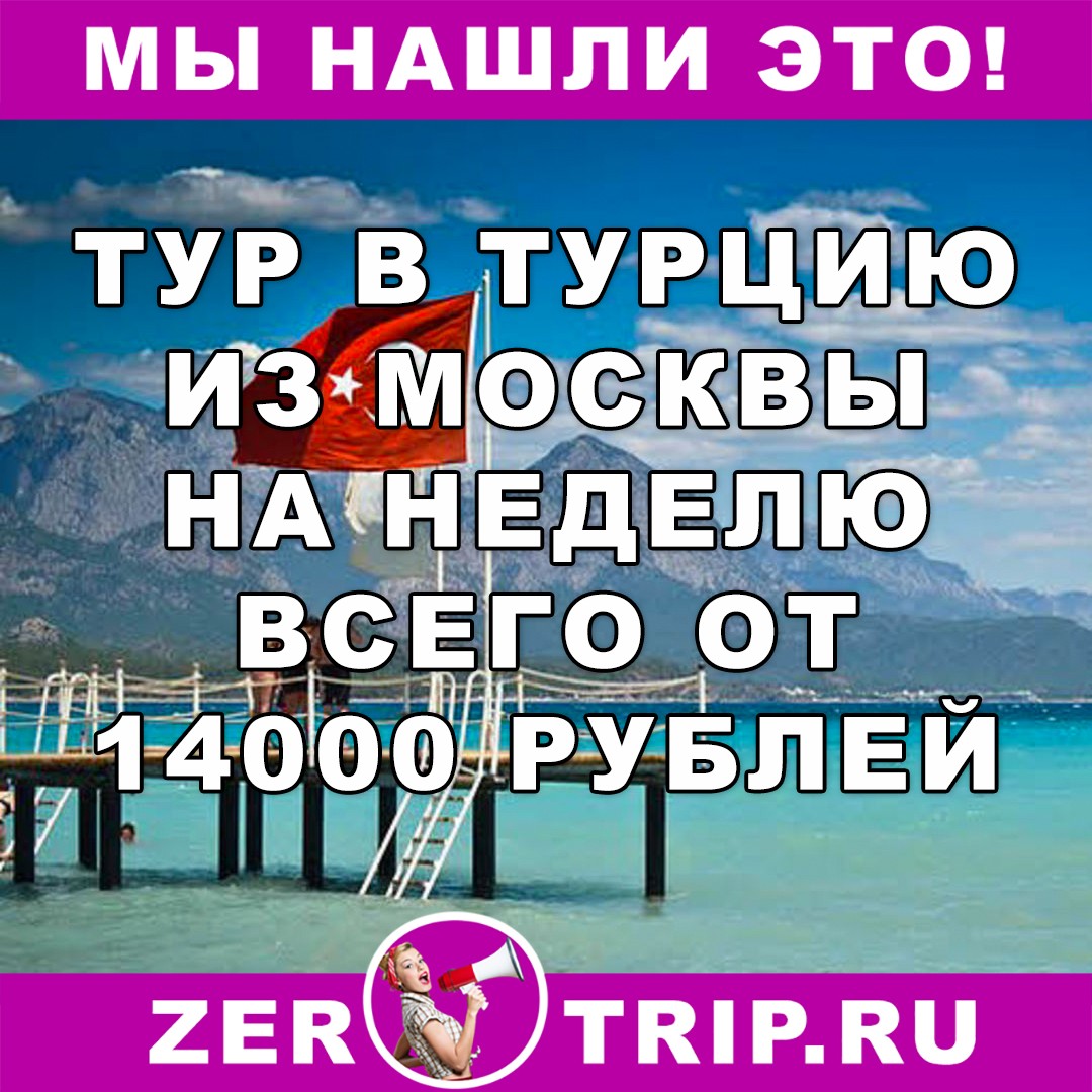 Тур в Турцию из Москвы за 14000 рублей на 7 ночей