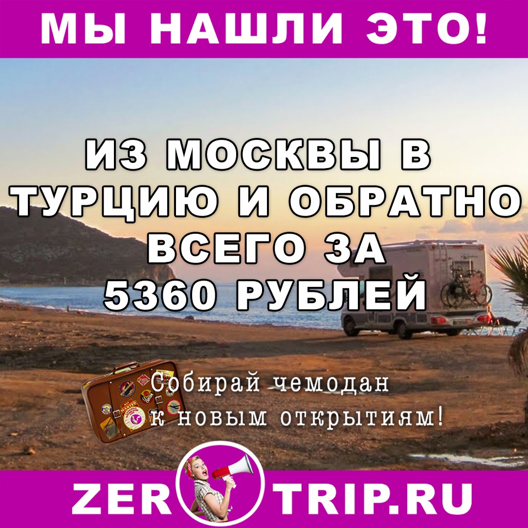 В Турцию и обратно из Москвы всего за 5360 рублей