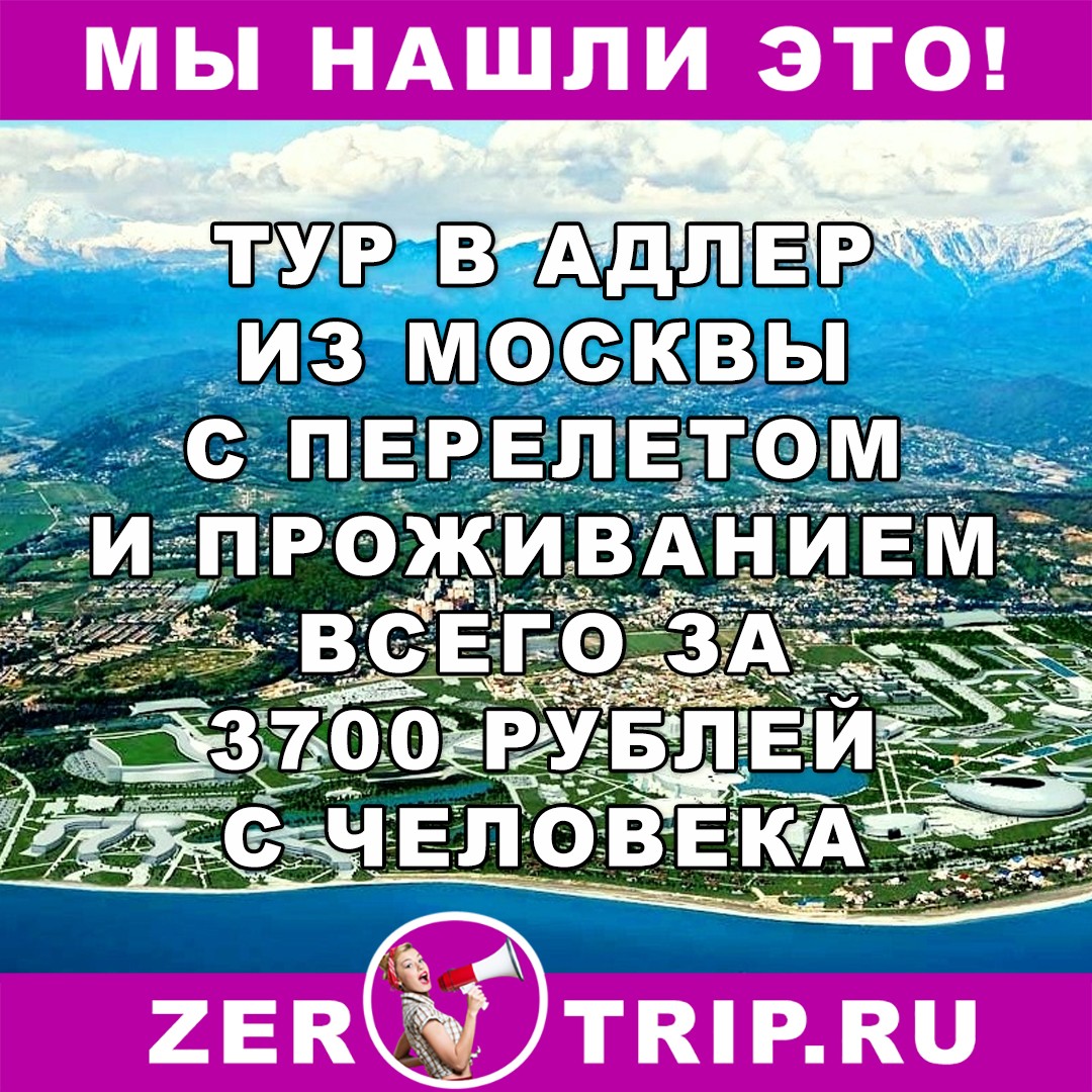 Тур по цене перелета: неделя в Адлере из Москвы за 3700 рублей!