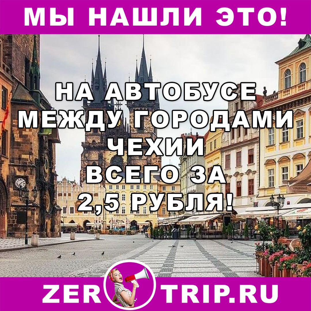 Распродажа от Flixbus: 50 000 билетов по Чехии всего за 2,5 рубля