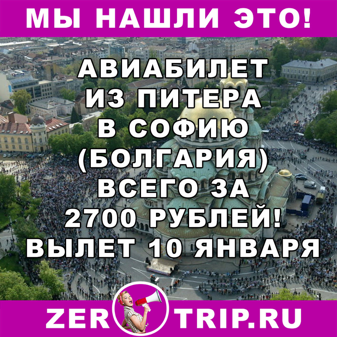 Авиаперелет из Питера в Софию (Болгария) всего за 2726 рублей