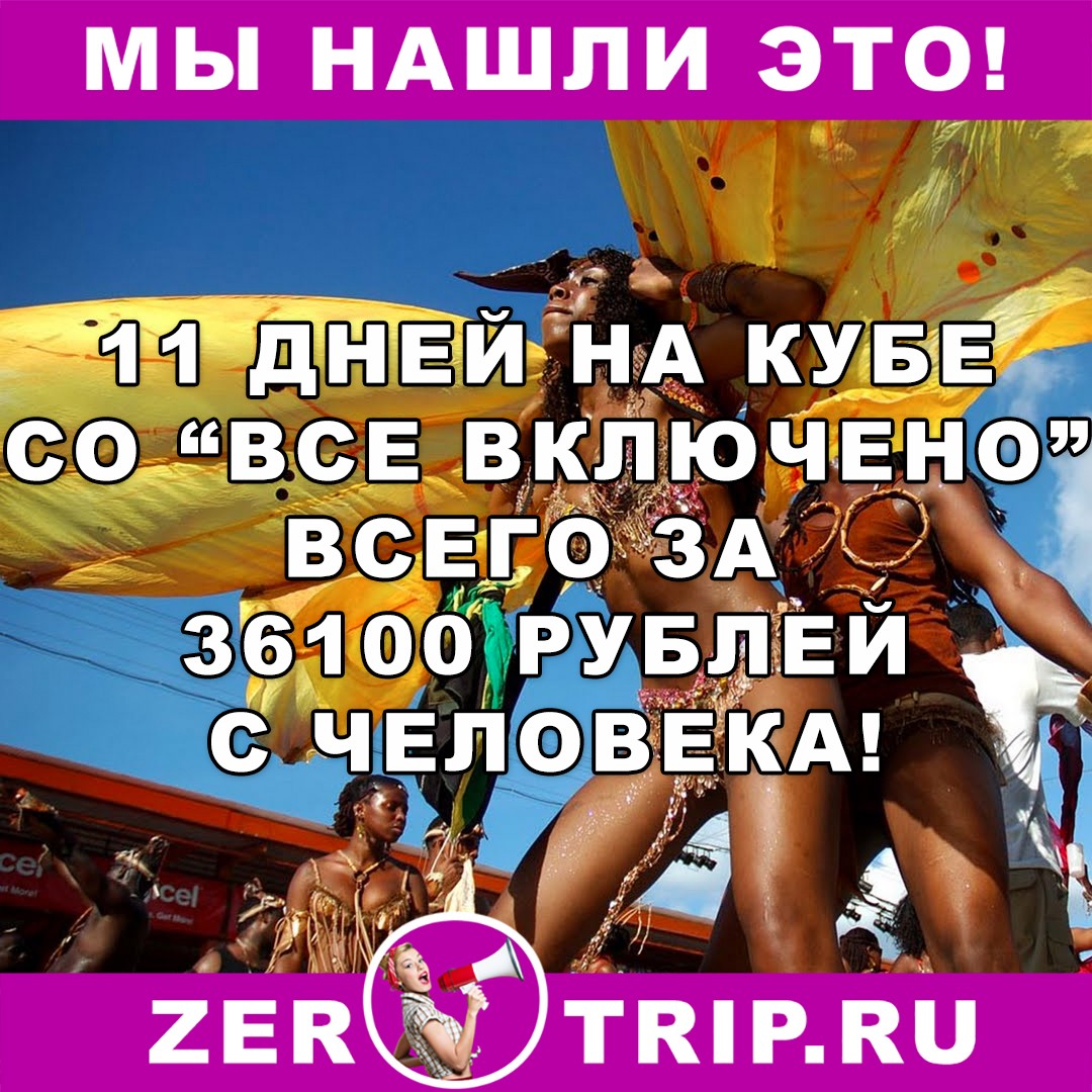 Тур по цене перелета: 11 дней на Кубе из Москвы всего за 36100 рублей с человека
