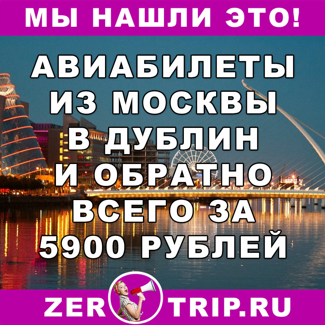 В январе 2018 из Москвы в Дублин (Ирландия) всего за 5900 рублей
