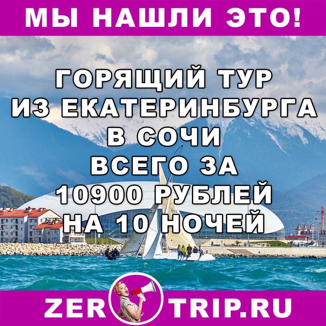 Горящий тур из Екатеринбурга в Сочи на 10 ночей всего за 10900 рублей