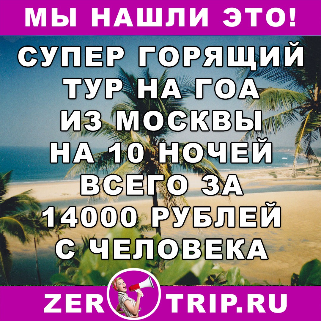 Супер горящий тур на Гоа из Москвы на 10 ночей дешевле 14000 рублей