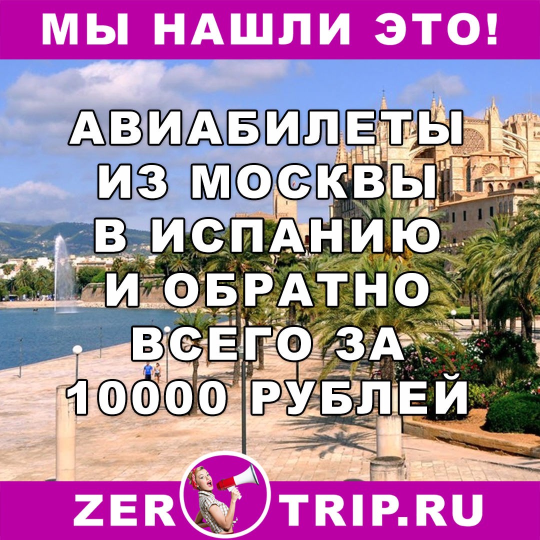 Авиабилет из Москвы на Пальму-де-Майорка в октябре за 10 000 рублей за рейс туда и обратно