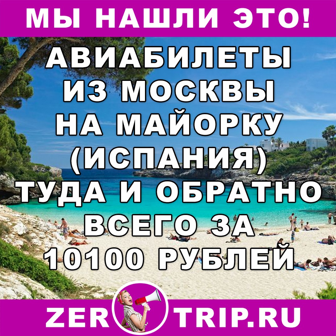 Авиабилеты из Москвы на Майорку за 10 тысяч рублей туда-обратно
