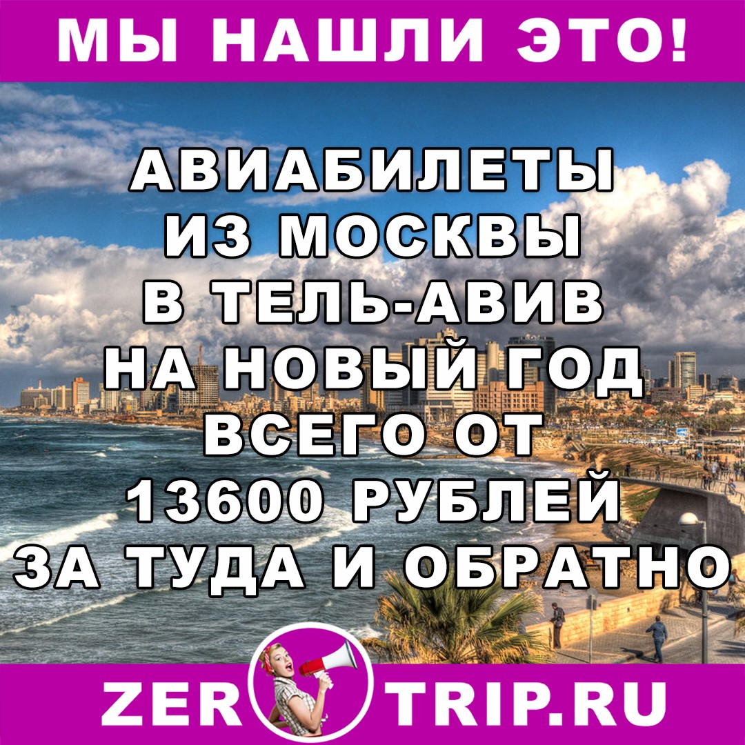 Из Москвы в Тель-Авив на Новый год и обратно за 13600 рублей