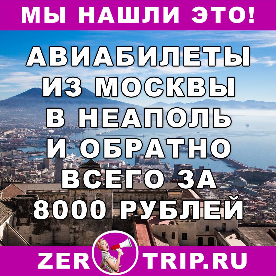 Авиабилеты из Москвы в Неаполь (Италия) всего за 8000 рублей