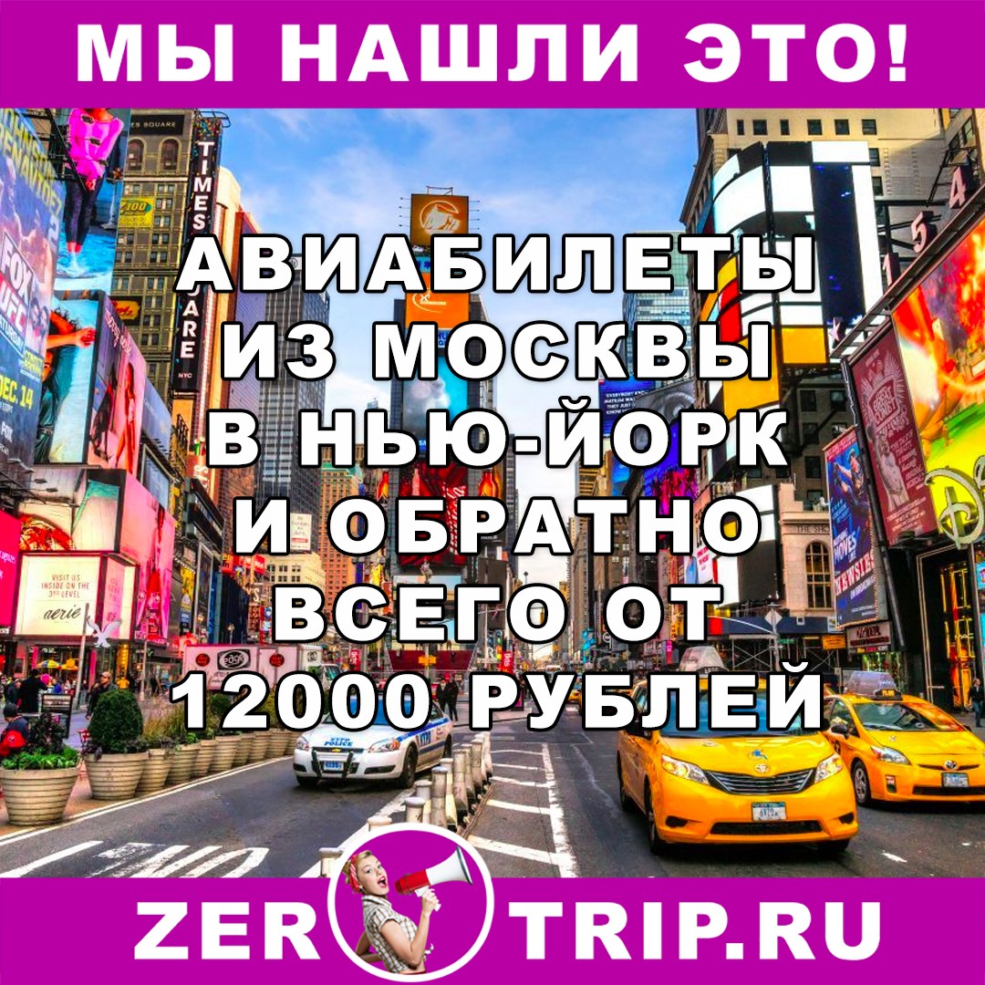 Из Москвы в Нью-Йорк всего за 12000 рублей туда-обратно