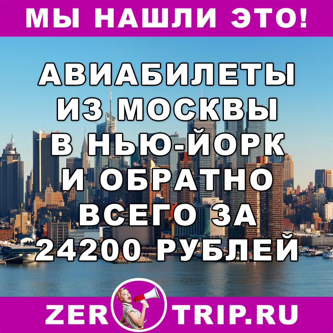 Авиабилеты из Москвы в Нью-Йорк за 24200 рублей за туда-обратно