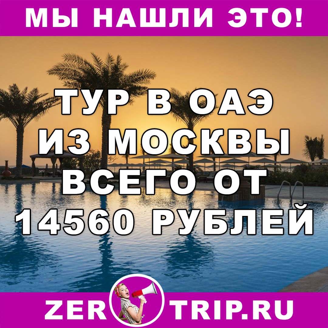 Тур по цене перелета из Москвы в ОАЭ всего 14560 рублей