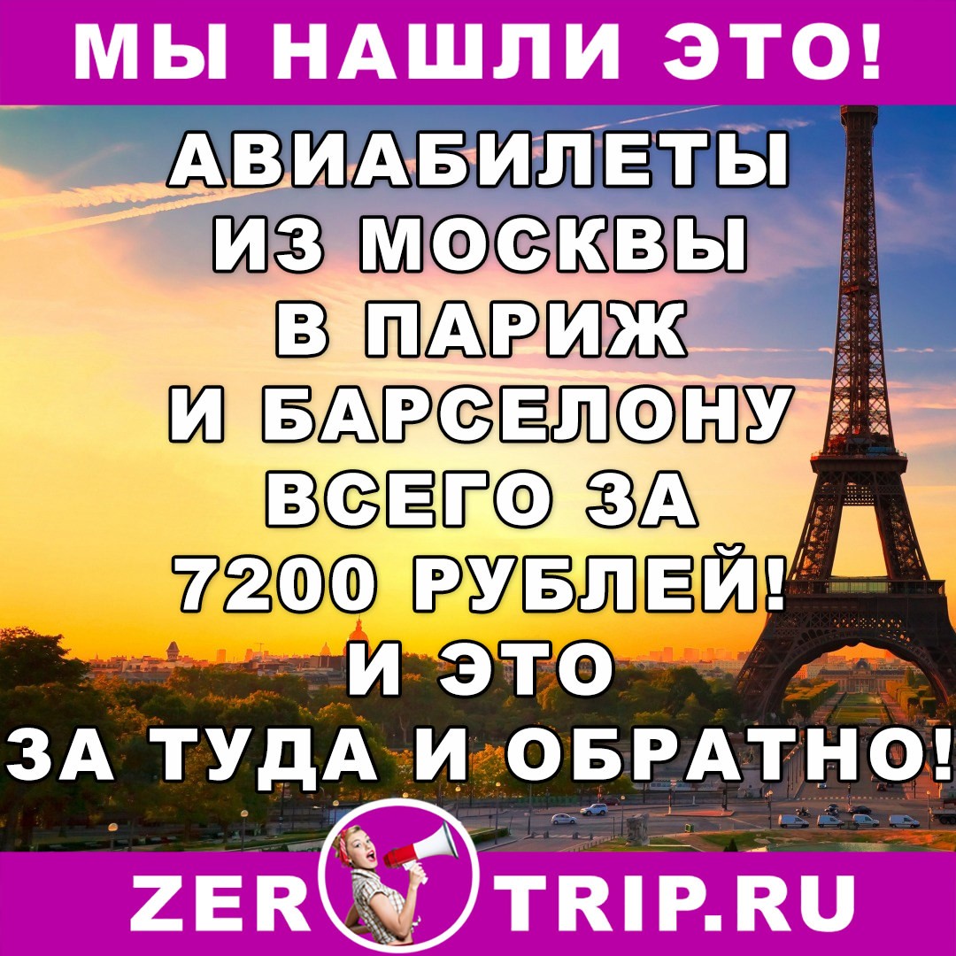 Авиабилеты из Москвы в Париж и Барселону всего за 7200 рублей за туда и обратно