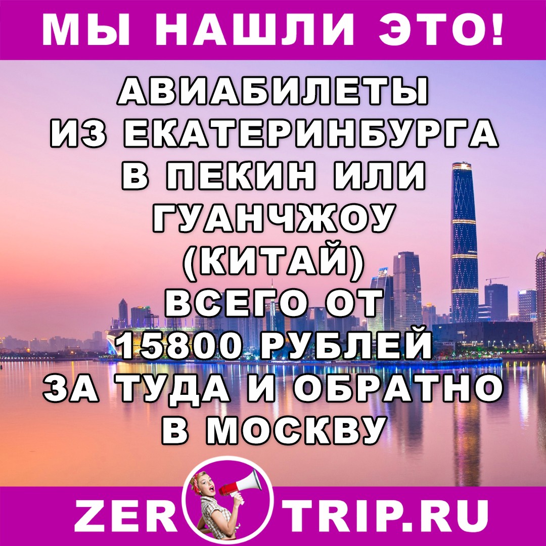 Из Екатеринбурга в Пекин и Гуанчжоу с возвратом в Москву от 15800 рублей