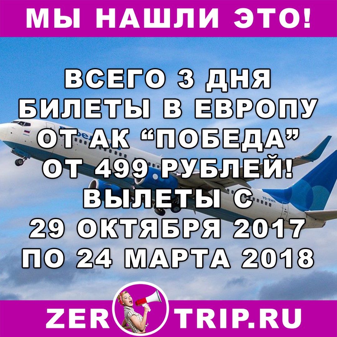 МЕГА РАСПРОДАЖА: авиабилеты по 499 рублей