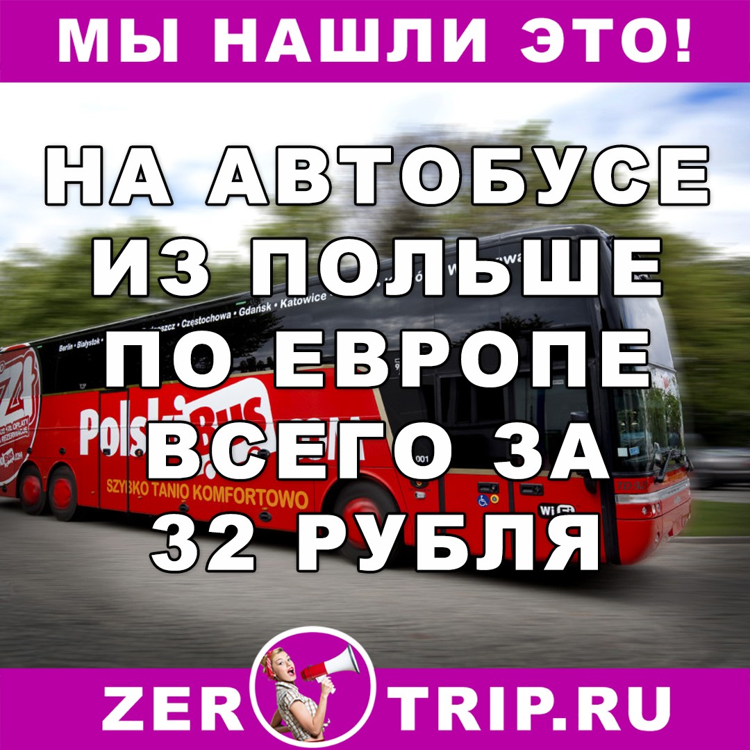 На автобусе из Польши по Европе всего за 32 рубля