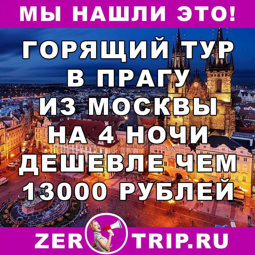 Тур дешевле перелета: из Москвы в Прагу за 13000 рублей