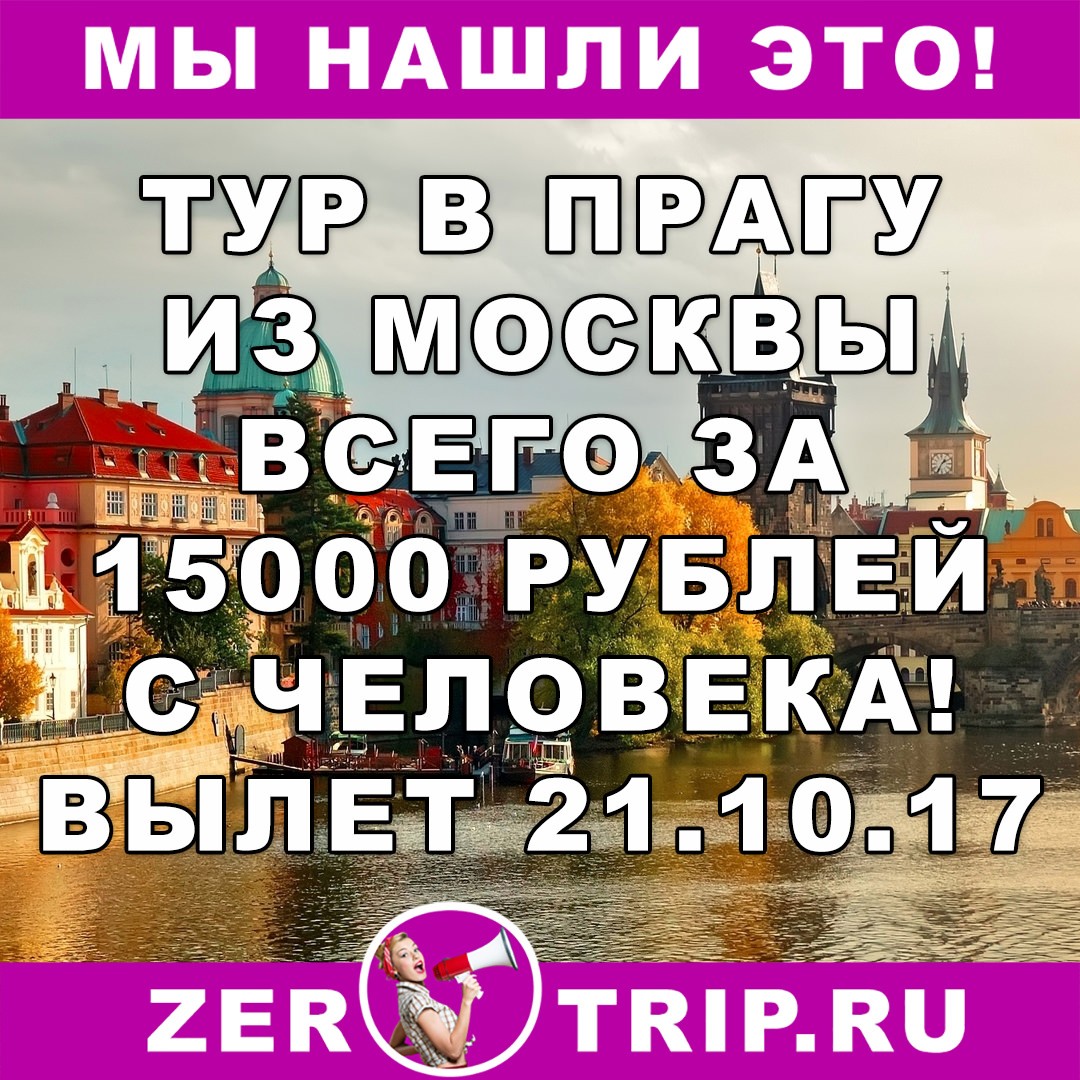 Тур по цене перелета: из Москвы в Прагу всего за 15000 рублей с человека