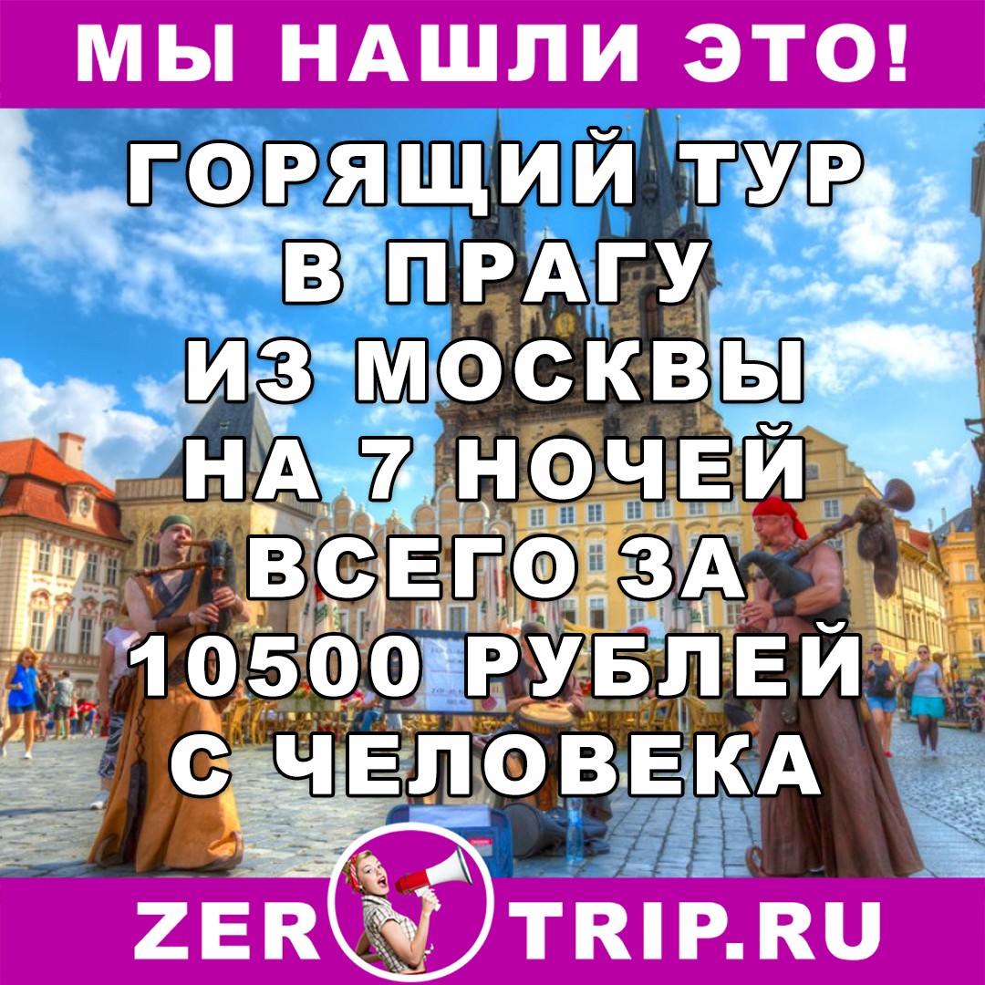 Очень горящий тур в Прагу из Москвы всего за 10500 рублей