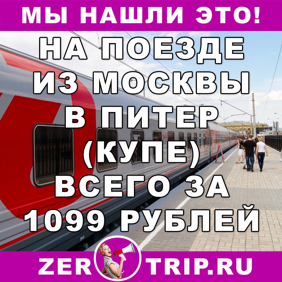 Из Москва в Санкт-Петербург на поезде всего за 1099 рублей
