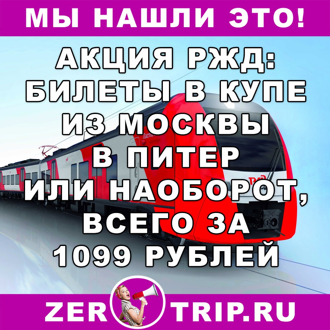 Из Москвы в Санкт-Петербург на поезде всего за 1099 рублей