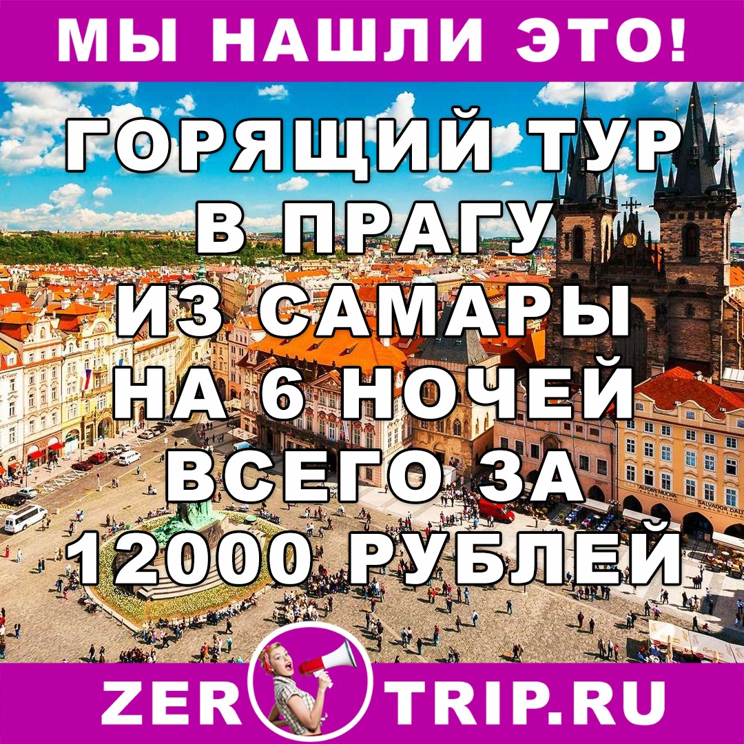 Тур дешевле перелета: 6 ночей в Праге из Самары всего за 12000 рублей