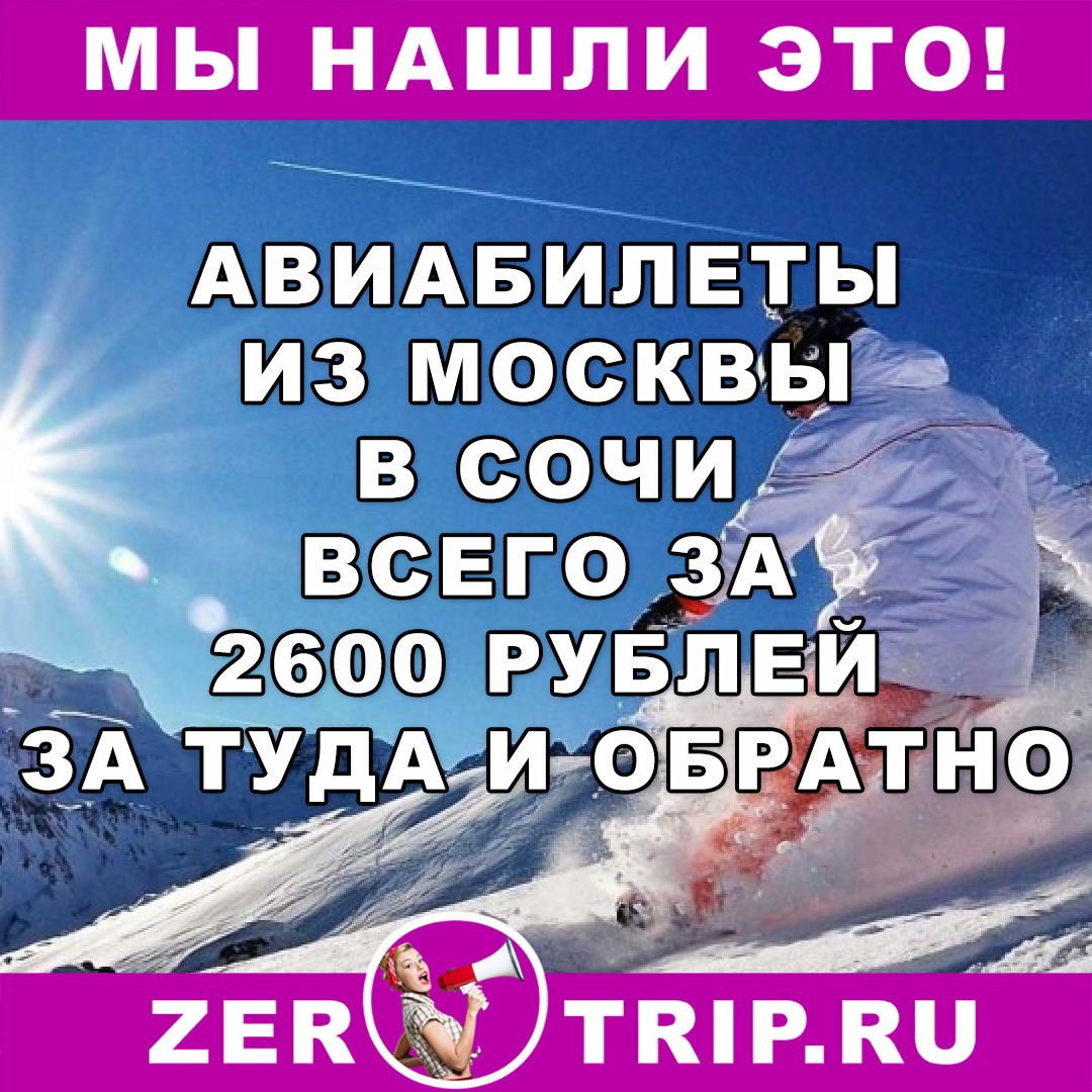 Авиабилет из Москвы в Сочи за 2600 рублей за туда и обратно