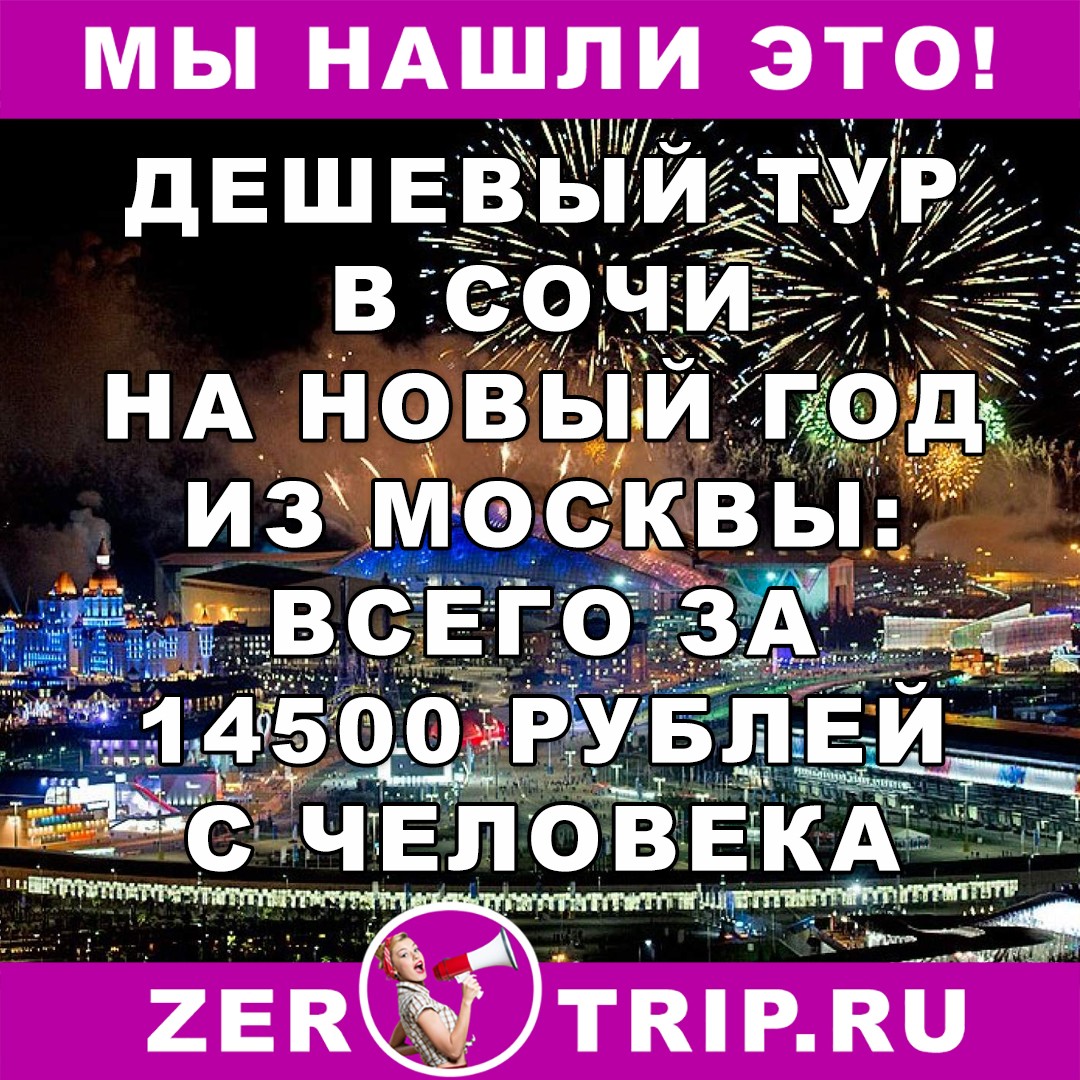 Тур с захватом нового 2018 года: из Москвы в Сочи на 10 ночей всего за 14500 рублей