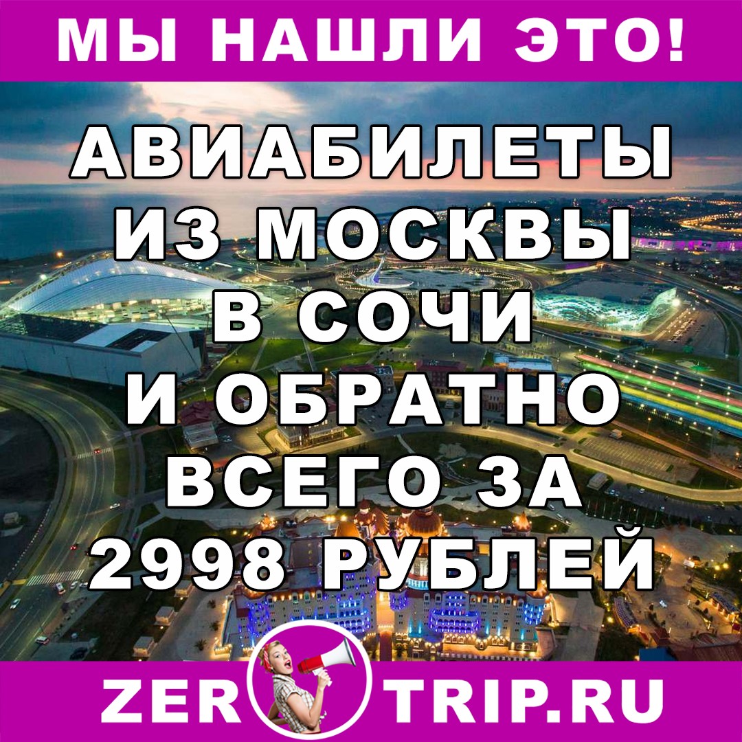 Авиабилеты из Москвы в Сочи за 2998 рублей за туда и обратно