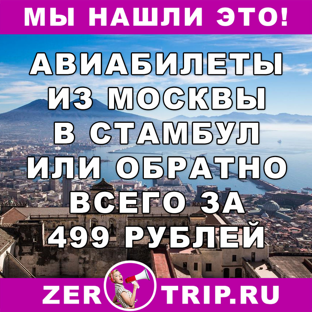 Авиабилеты из Москвы в Стамбул или обратно всего за 499 рублей