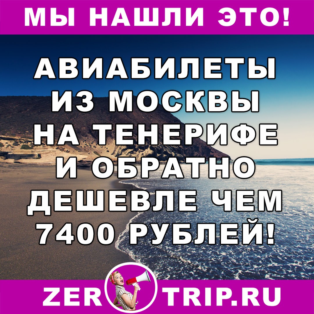 Авиабилеты из Москвы на Тенерифе (Испания) и обратно всего за 7400 рублей