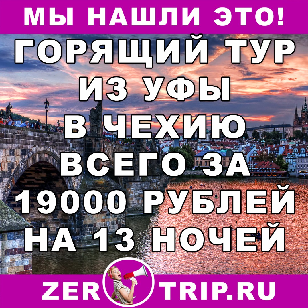 Горящий тур из Уфы в Чехию на 13 ночей всего за 19000 рублей