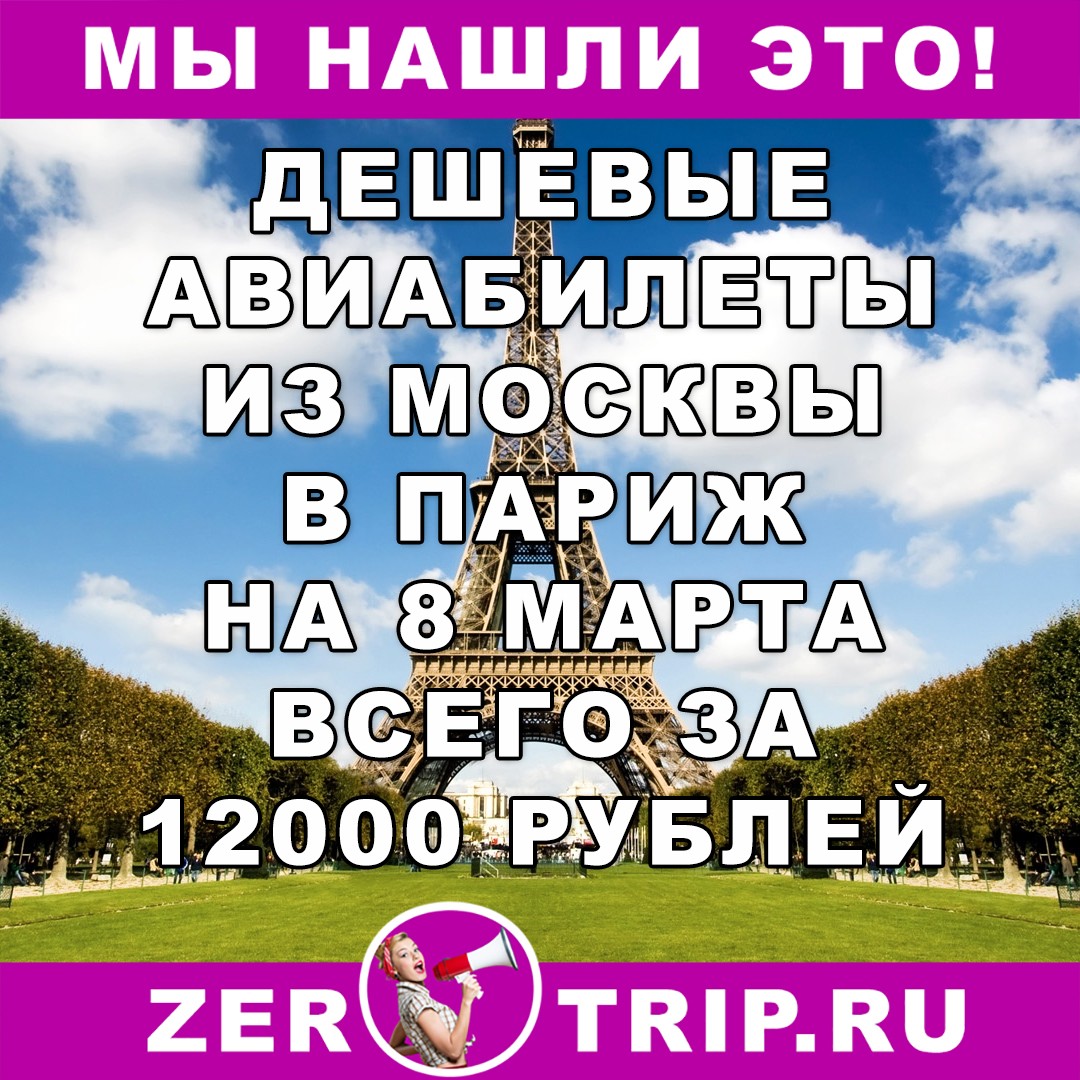 Авиабилеты в Париж из Москвы и обратно на 8 марта всего за 12000 рублей