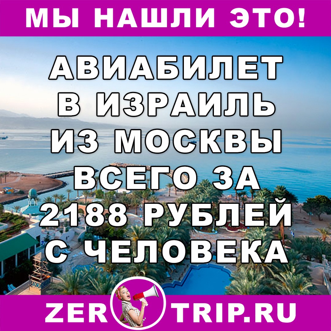 Чартерный рейс из Москвы в Израиль всего за 2188 рублей