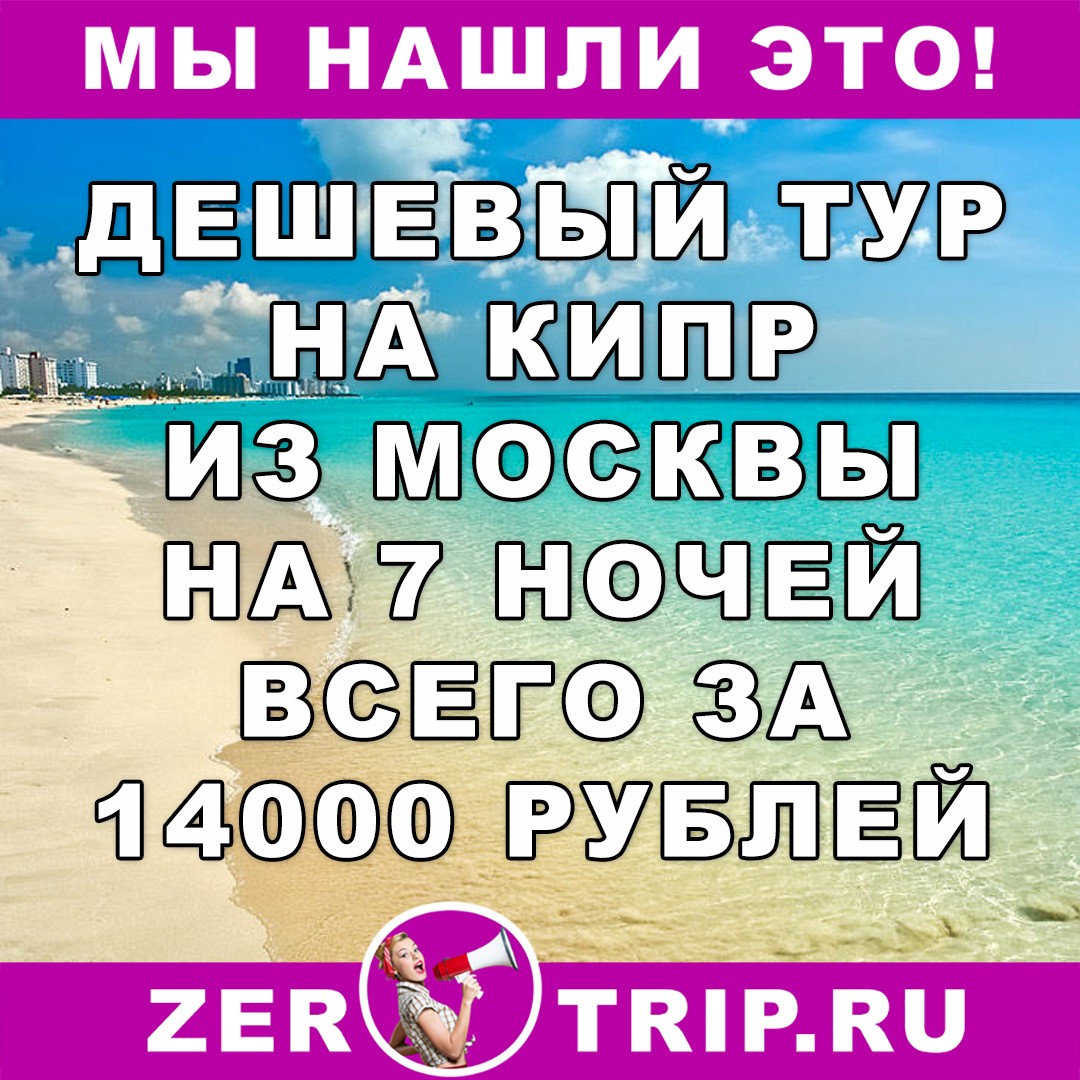 Тур дешевле перелета: на Кипр из Москвы всего за 14000 рублей на 7 ночей
