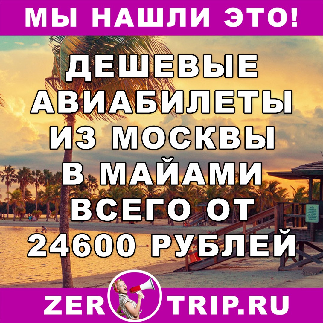 Дешевые авиабилеты из Москвы в Майами (США) от 24600 рублей за рейс туда и обратно
