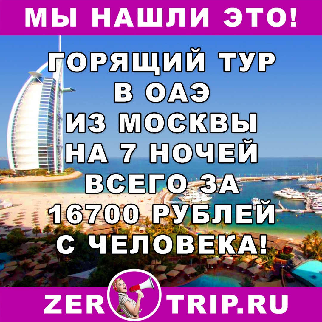 Горящий тур в ОАЭ из Москвы на 7 ночей всего за 16700 рублей