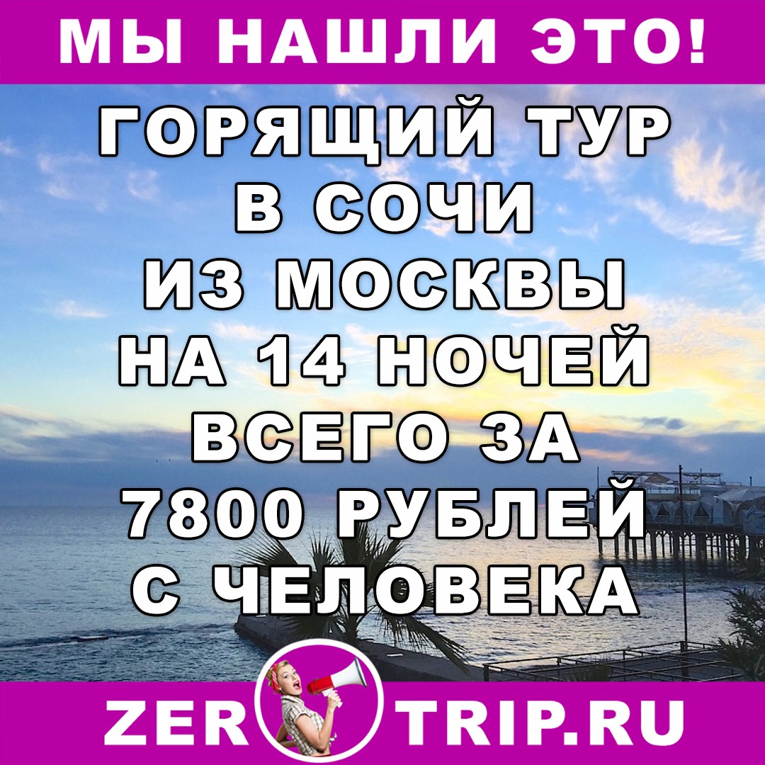 Горящий тур в Сочи на 14 ночей из Москвы всего за 7800 рублей