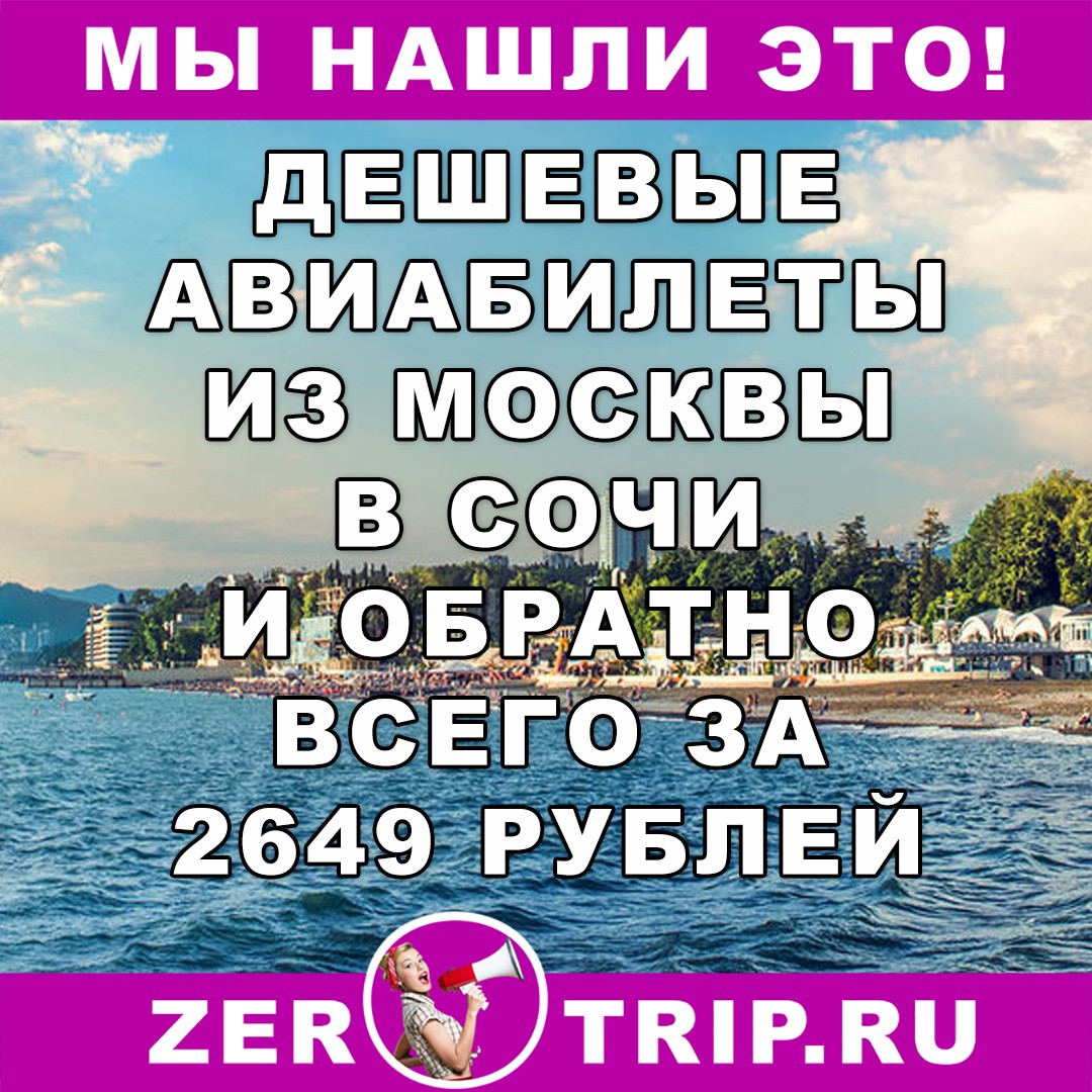 Дешевые авиабилеты в Сочи из Москвы всего от 2649 рублей за туда и обратно