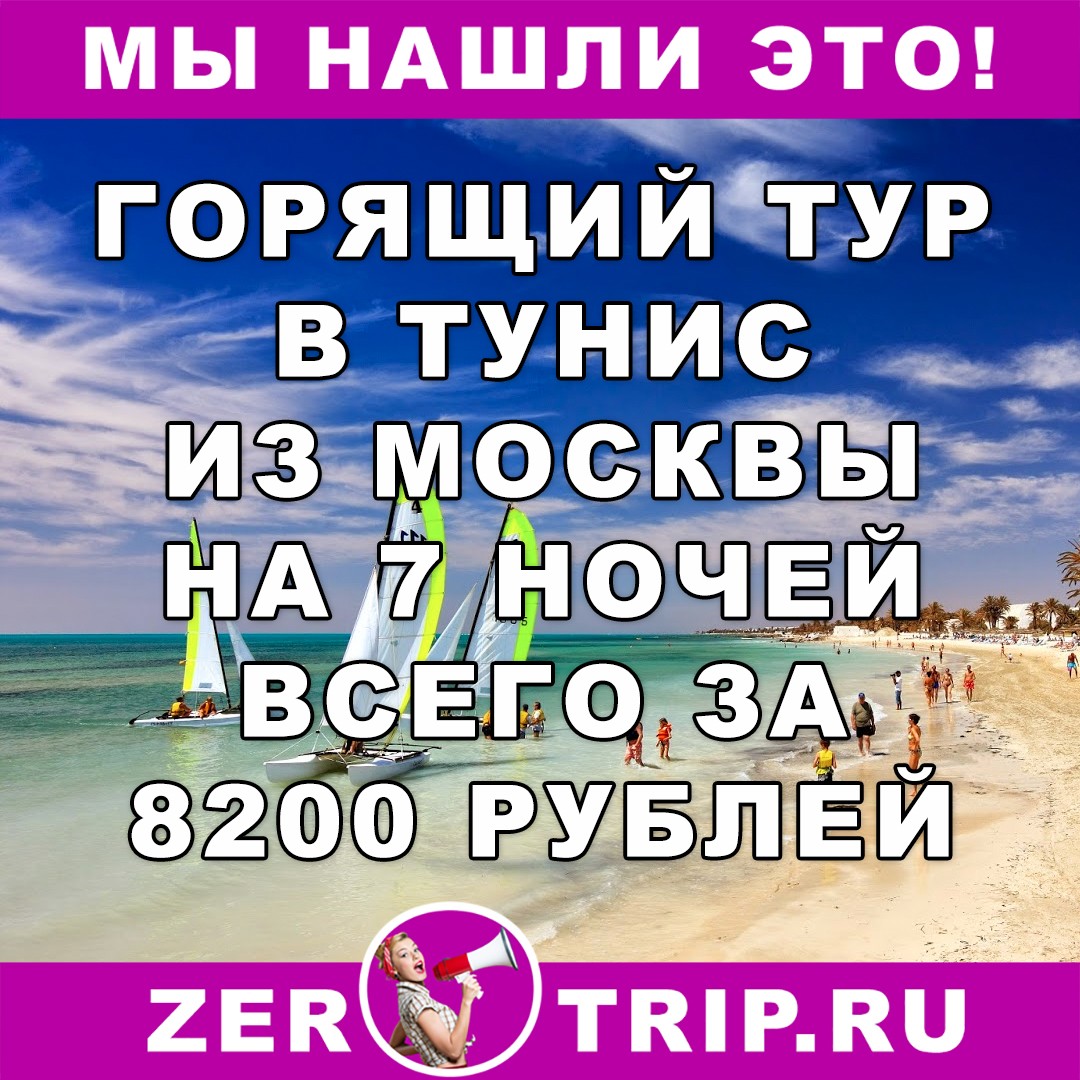 Горящий тур в Тунис из Москвы на 7 ночей всего за 8200 рублей
