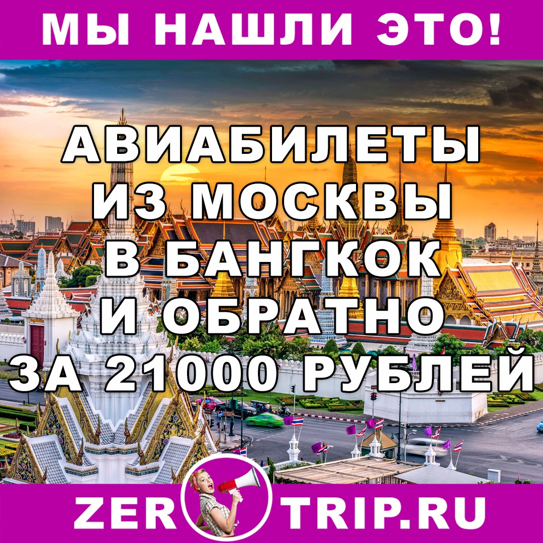 Авиабилеты из Москвы в Бангкок и обратно всего за 21000 рублей